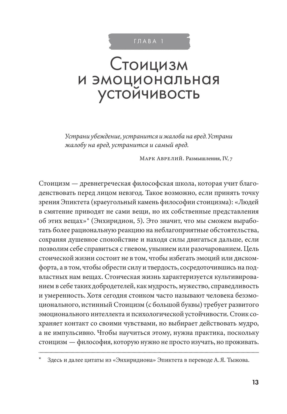 Воспитай в себе стоика