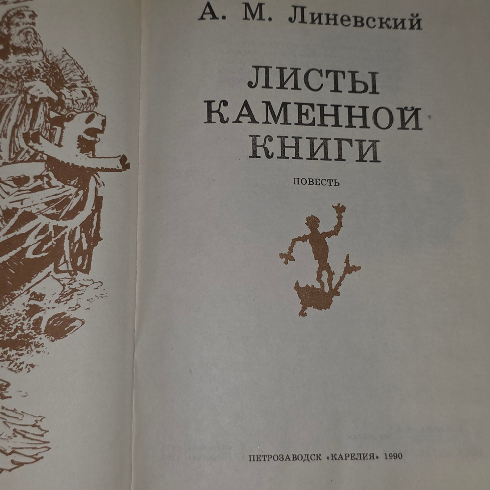 Книга "Листы каменной книги"