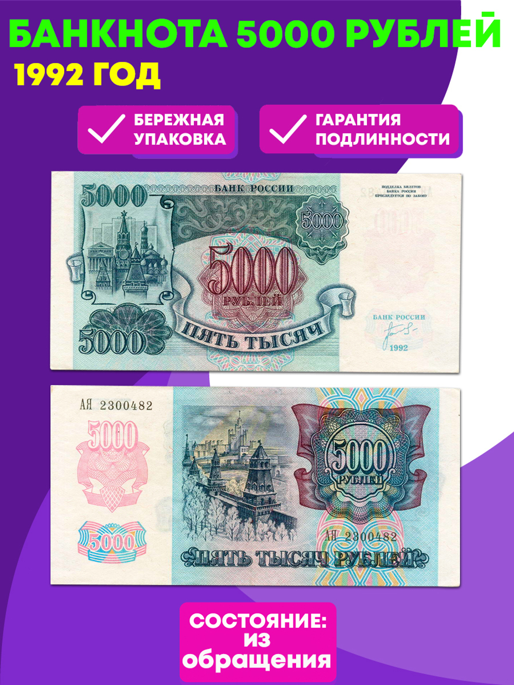 Банкнота 5000 рублей 1992 год (Банкнота)