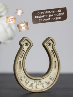 Подкова "На счастье №2" оберег для дома