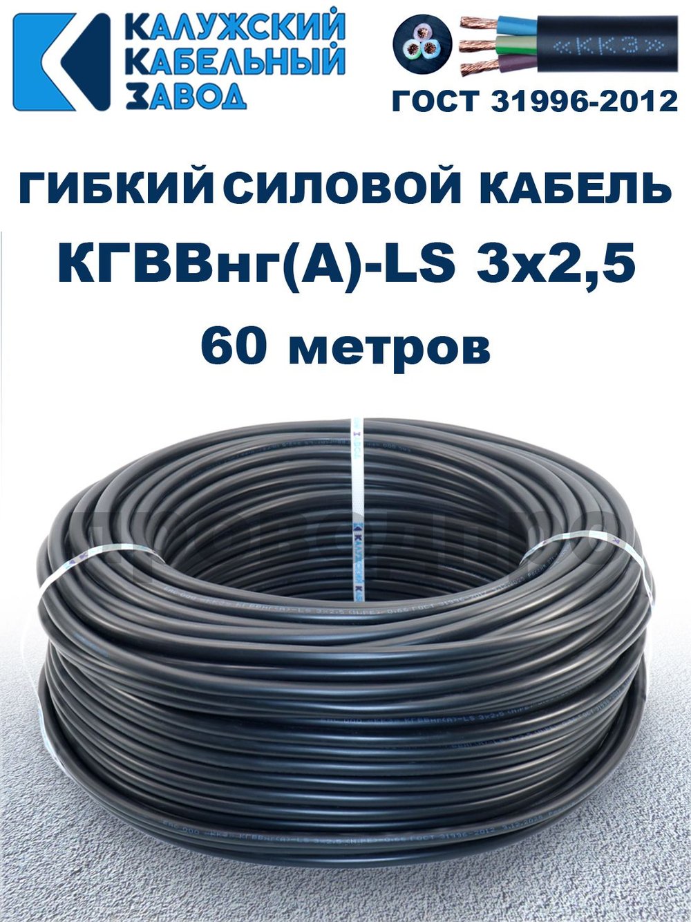 Кабель силовой гибкий КГВВнг(А)-LS 3х2,5 - 60 метров. Калужский Кабельный Завод