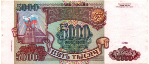 Банкнота 5000 рублей 1993 Модификация 1994 года XF