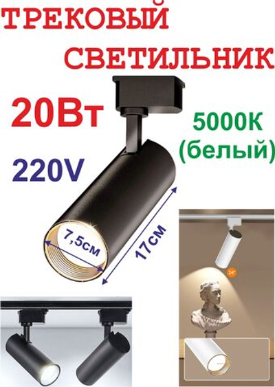 20Вт Трековый светильник, 5000К, черный