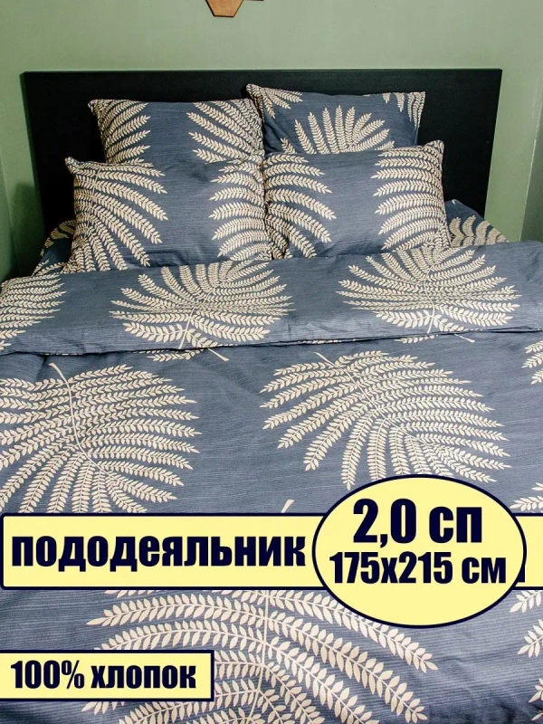Пододеяльник 2 спальный бязь хлопок