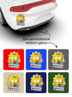 Наклейка автомобильная "Симпсоны" ребенок в машине