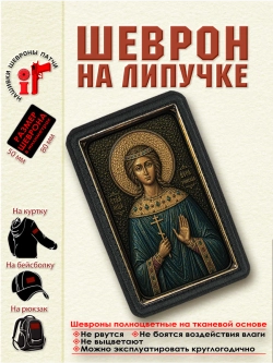 Шеврон на липучке "Святая великомученица Вера Римская" dtf