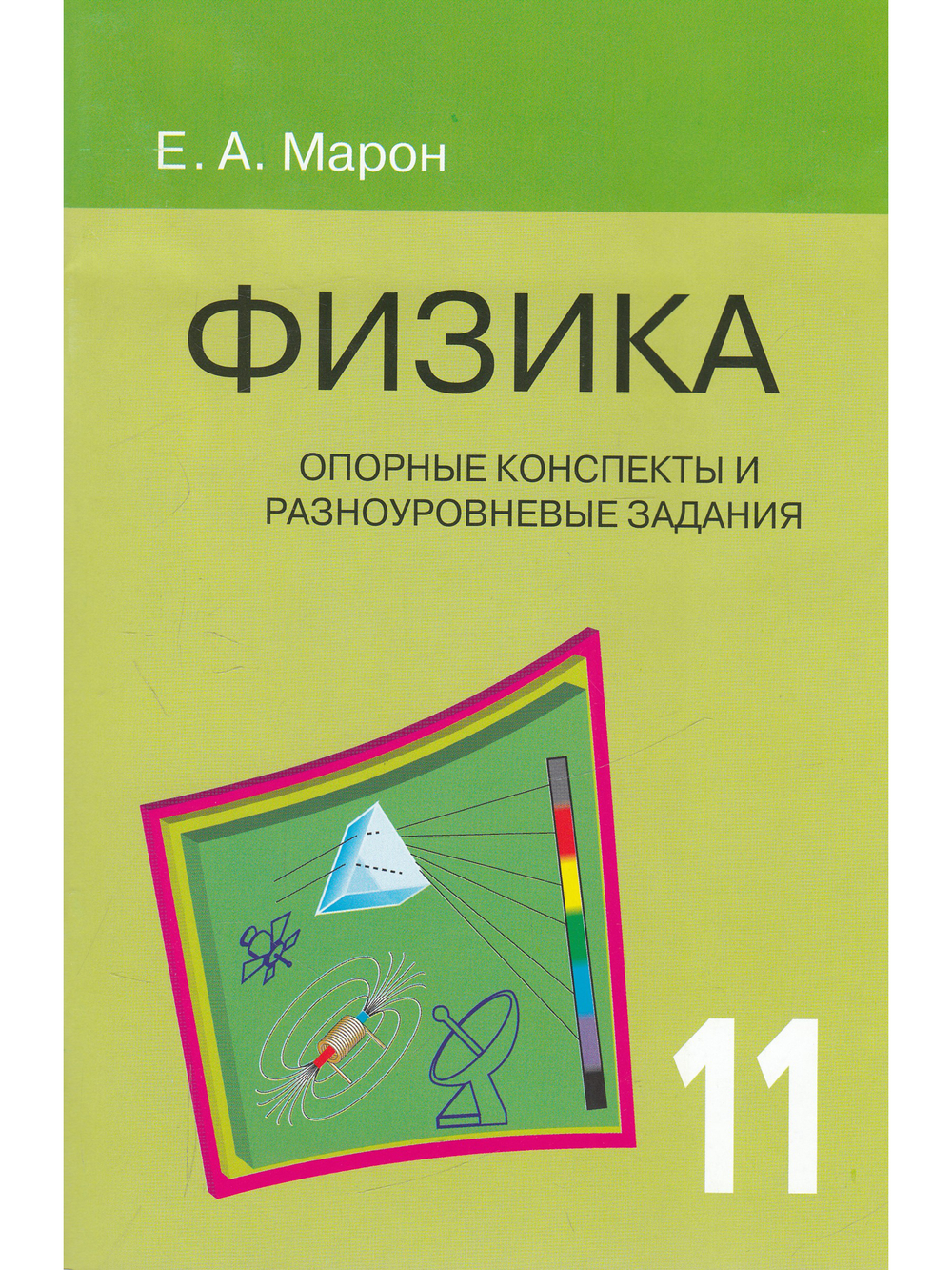 Опорные конспекты и разноуровневые задания. Физика 11 кл.