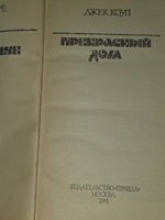 Джек Коуп. Прекрасный дом