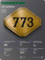 Номерок на дверь квартиры 773, для кабинета, офиса, шильдик 9 х 7 см, золотистый, Айдентика Технолоджи