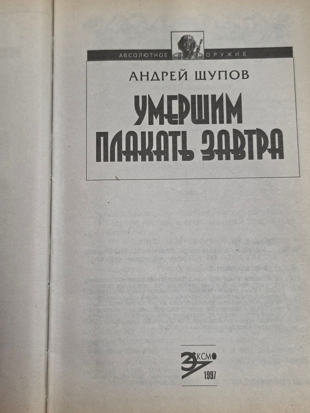 книга " Умершим плакать завтра "
