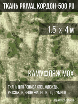 Ткань сумочно-рюкзачная Prival Кордон-500, 315г/м2, камуфляж мох, 1.5х4м