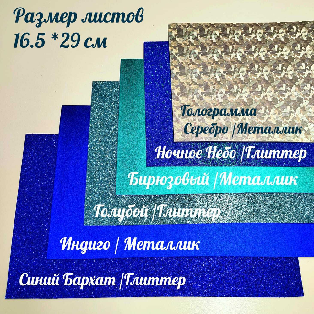 НАБОР для творчества: Фоамиран металлик/глиттер НЕБЕСНЫЙ МИКС - 6 листов (16,5*29,5 см)