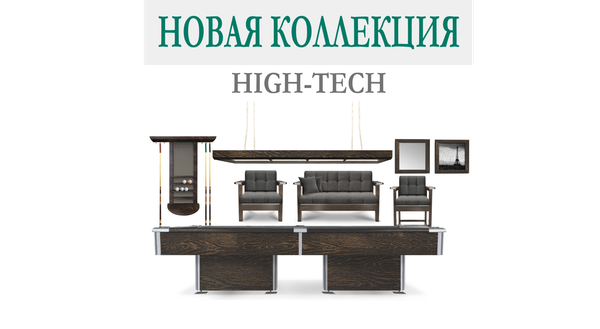 Новая бильярдная коллекция High-tech – cовременный бильярд для современного интерьера Новая бильярдная коллекция High-tech – cовременный бильярд для современного интерьера