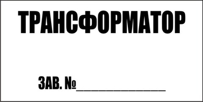 Знак "Трансформатор"