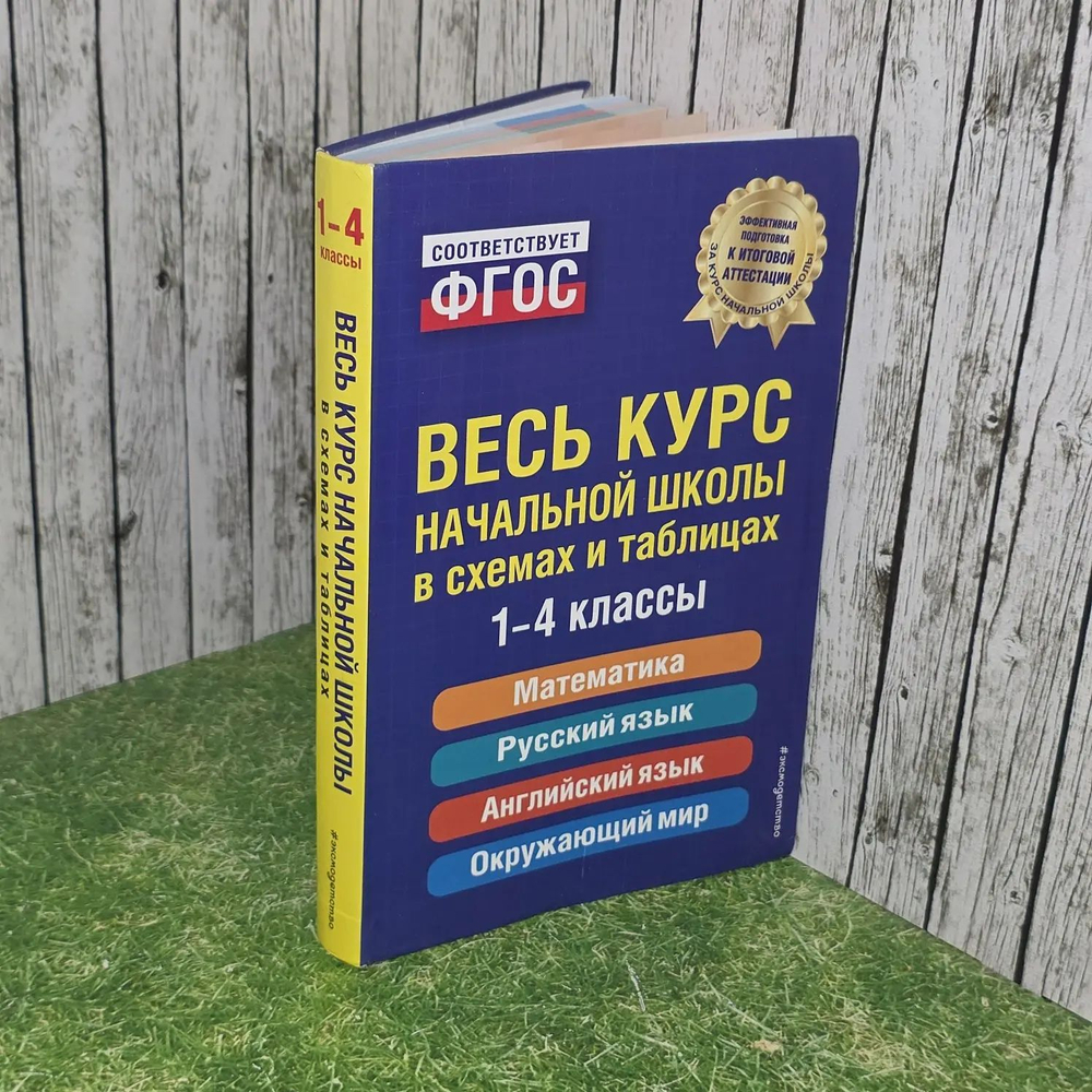 Справочник для начальных классов. Весь курс начальной школы: в схемах и таблицах. Подготовка к ВПР Безкоровайная Елена Викторовна, Берестова Елена Владимировна