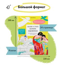 Большая раскраска по номерам «Сказки в стиле великих художников»