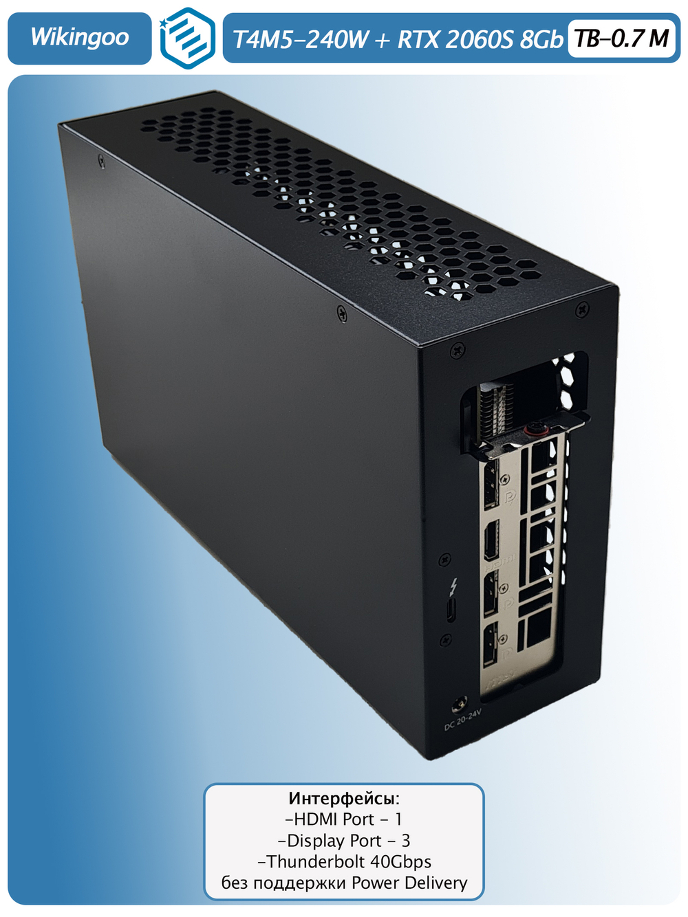 Внешняя видеокарта EGPU Wikingoo T4M5-240W, MSI GeForce RTX 2060 Super 8Gb. Thunderbolt 3/4.
