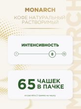 Кофе растворимый Monarch Intense 130 г x 2 шт