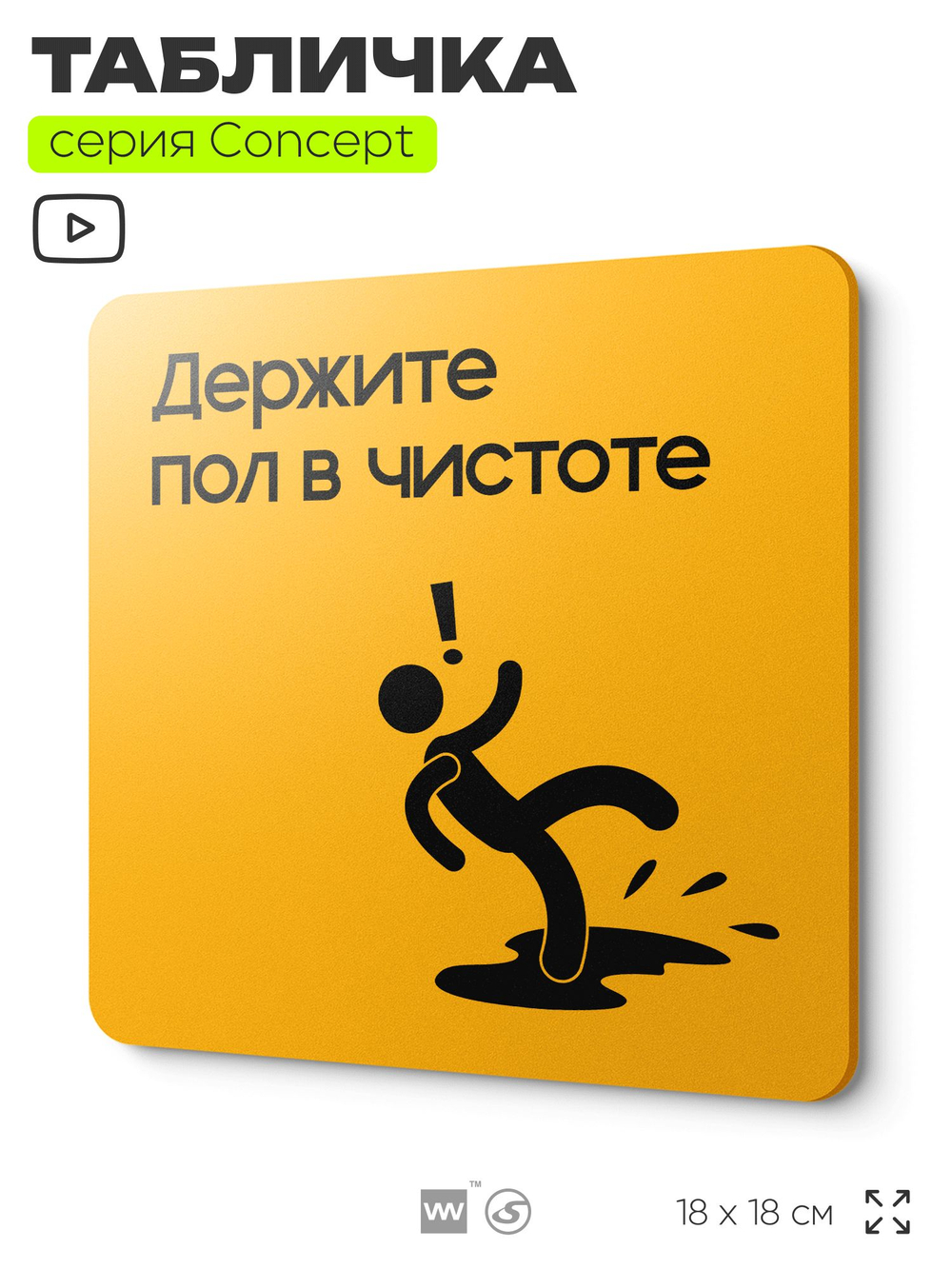 Табличка Держите пол в чистоте, на дверь и стену, информационная и навигационная, серия CONCEPT, 18х18 см, пластиковая, Айдентика Технолоджи