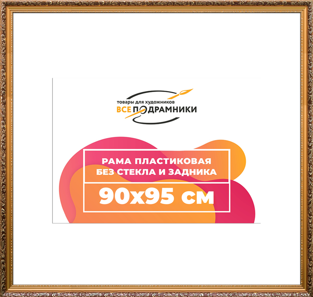 Рама 90x95 для картин и фотографий