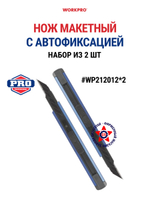 Нож макетный с автофиксацией алюминиевый 9мм 2 шт. WP212012*2