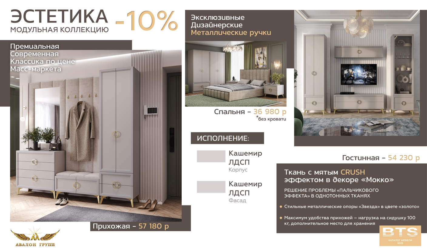 BTS Акция ЭСТЕТИКА -10%