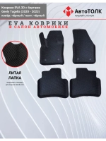 EVA коврики с бортами в салон автомобиля, GEELY Tugella.