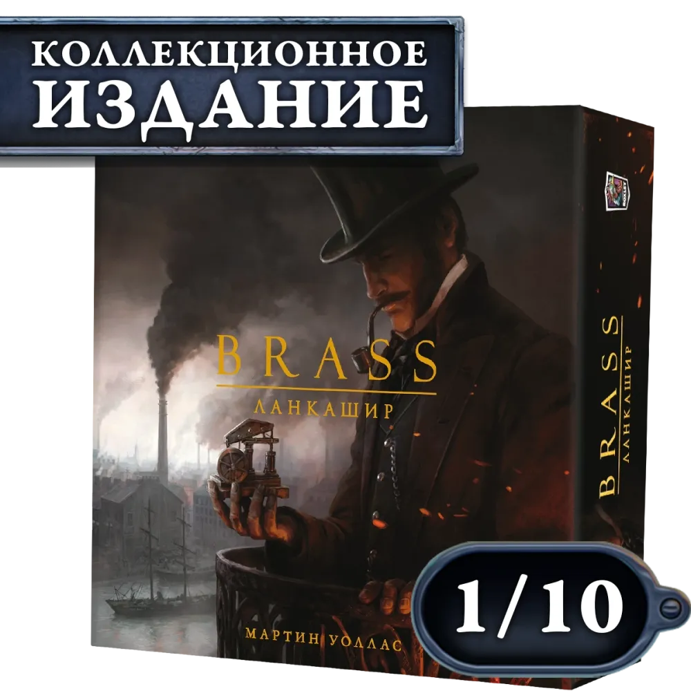 Brass. Ланкашир (КИ). Рассрочка. Платёж 1/10 Brass. Ланкашир (КИ). Рассрочка. Платёж 1/10
