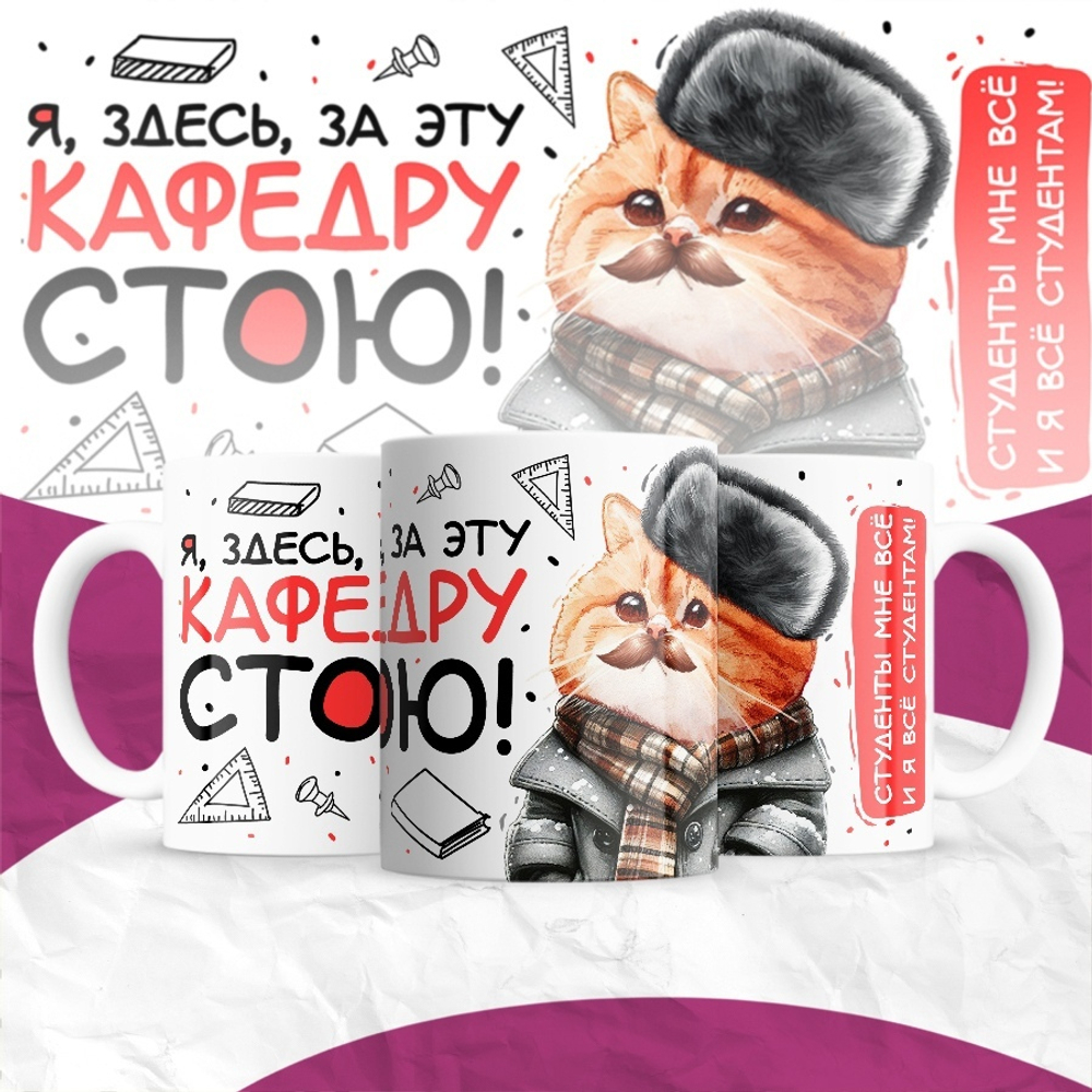 Кружка Я здесь за эту кафедру стою