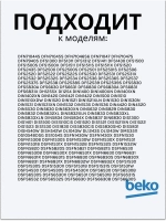 Замок двери посудомоечной машины Beko 1510600400 (1510600400)