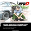 Инициал D. Том 1