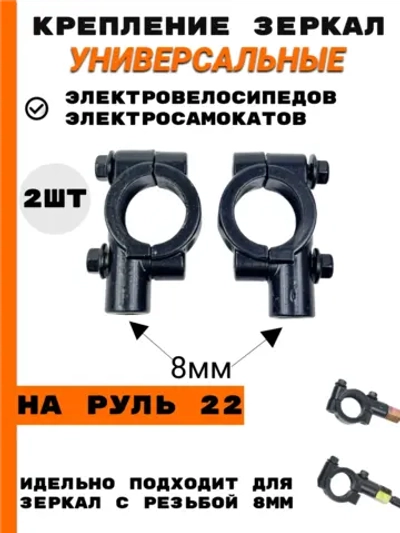 Крепление зеркал для Электровелосипеда Kugoo V3 Pro