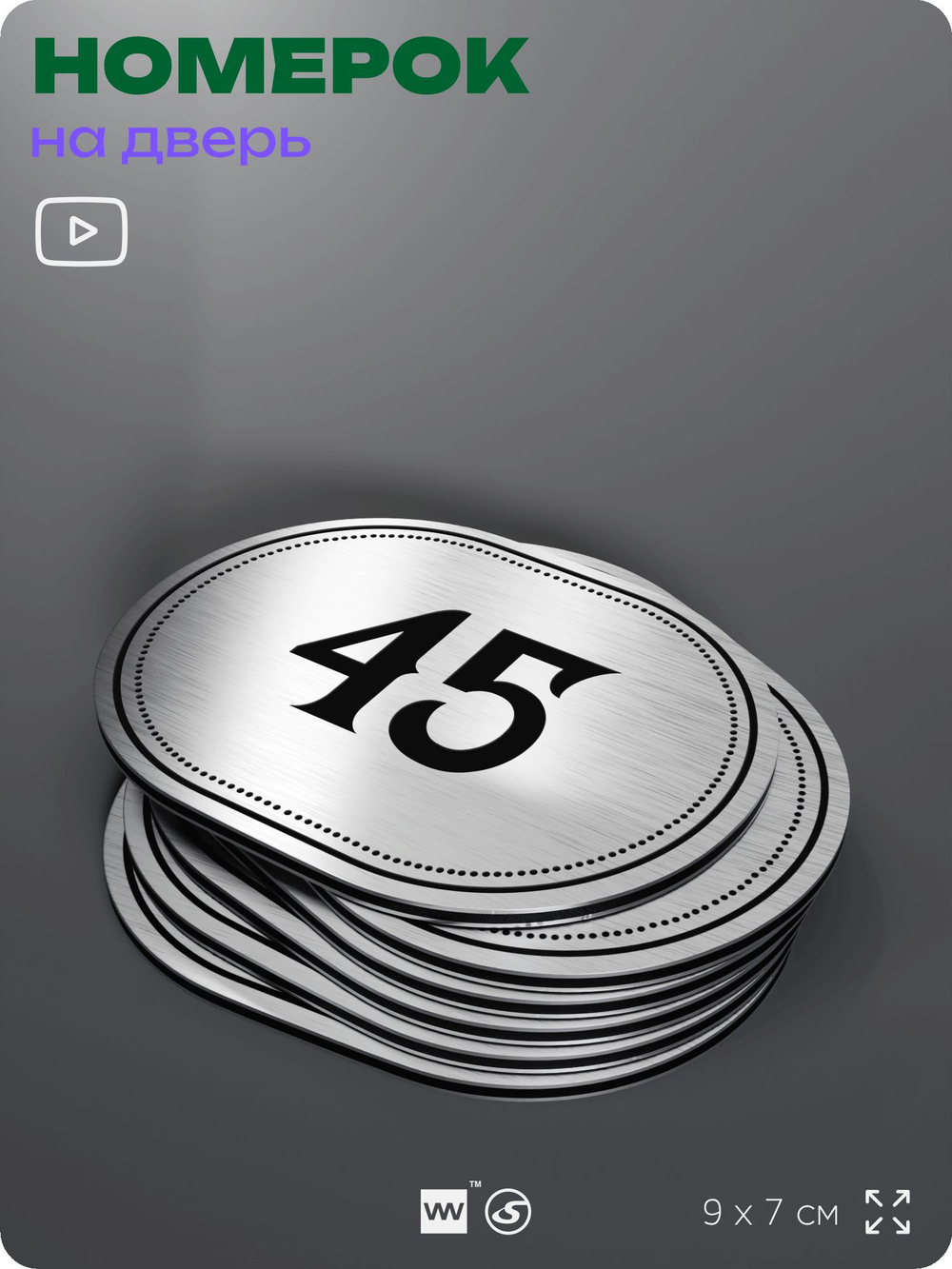 Номерок на дверь квартиры 45, для кабинета, офиса, шильдик 9 х 7 см, серебристый, Айдентика Технолоджи