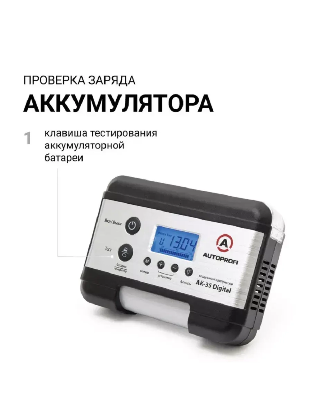 Цифровой компрессор AUTOPROFI с тестором аккум