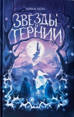 Звёзды и тернии