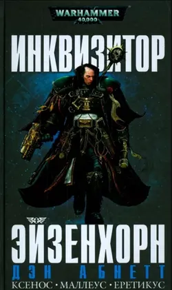 Warhammer 40000. Инквизитор Эйзенхорн (Б/У)