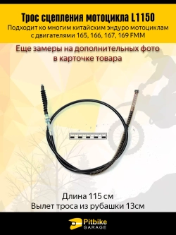P++ B+ K+ Rt Et Трос сцепления эндуро 165FMM - 169FMM
