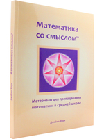 Математика со смыслом: материалы для преподавания математики в средней школе