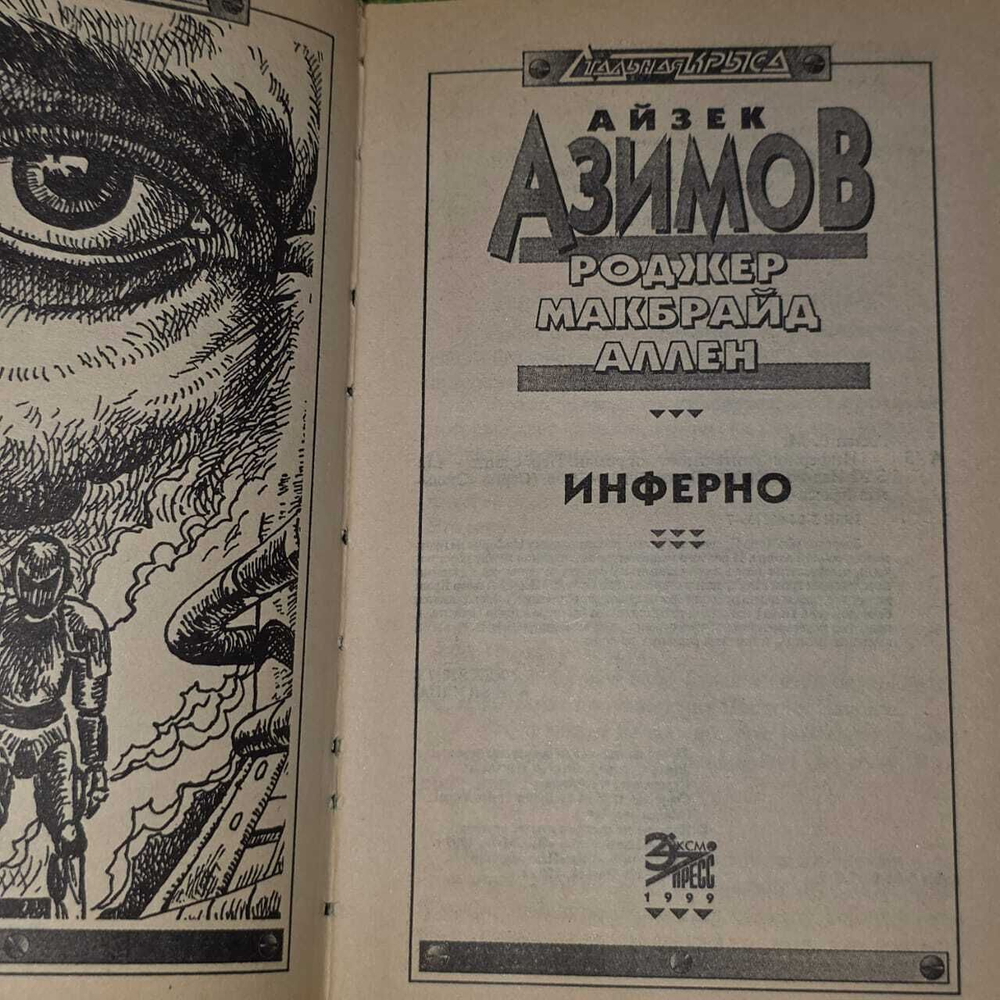 Инферно. Азимов Айзек