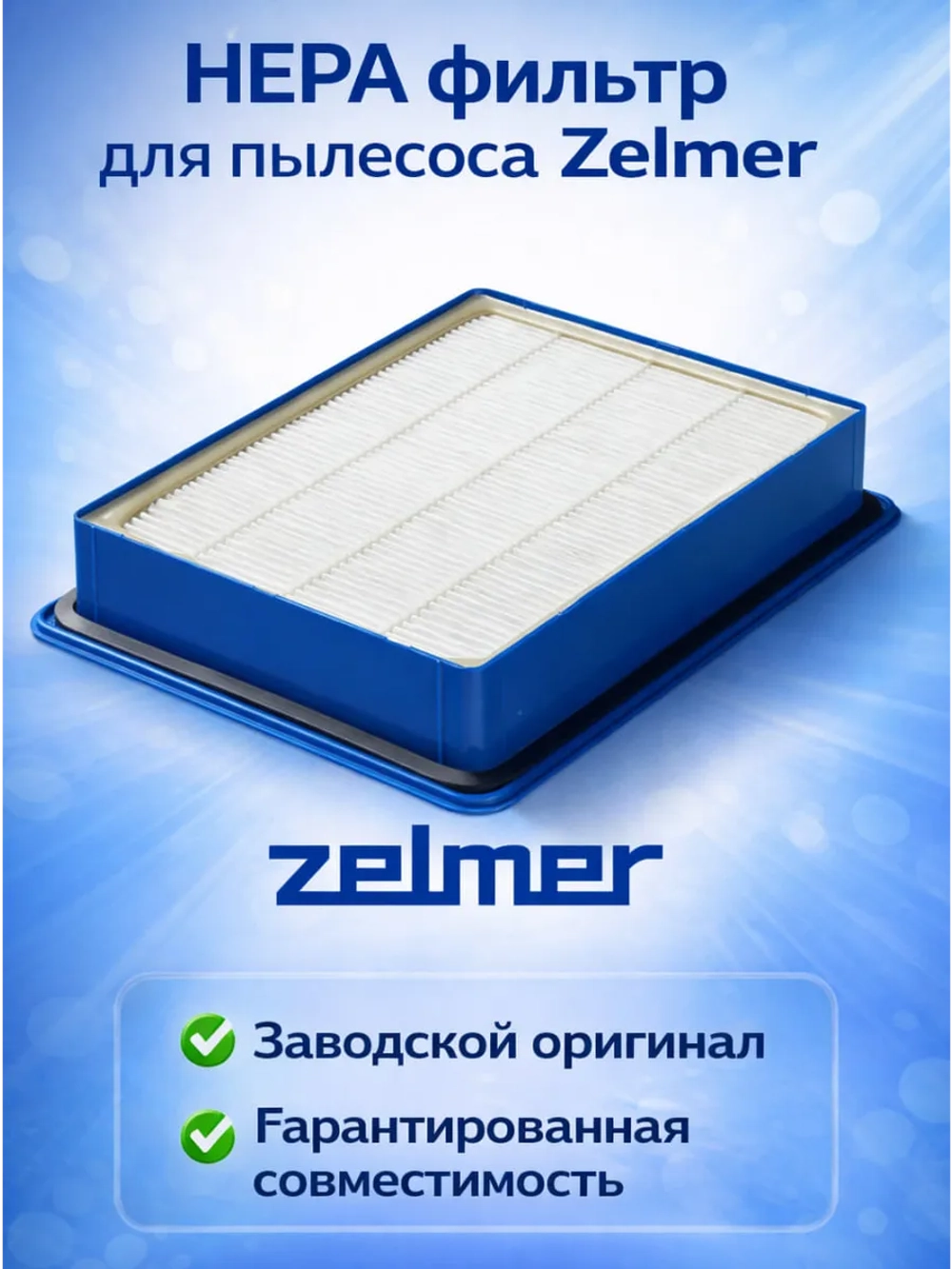 HEPA-фильтр для пылесоса Zelmer ZVCA050H Syrius, Solaris, Solaris TwixHZL-03_NEOLUX