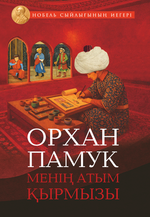 Менің атым Қырмызы