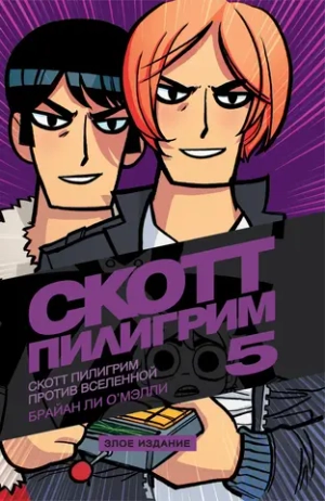 Скотт Пилигрим. Злое издание. 5 том