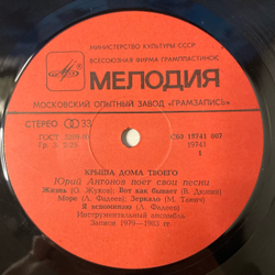 Винтажная виниловая пластинка LP Юрий Антонов Крыша Дома Твоего (СССР 1983)
