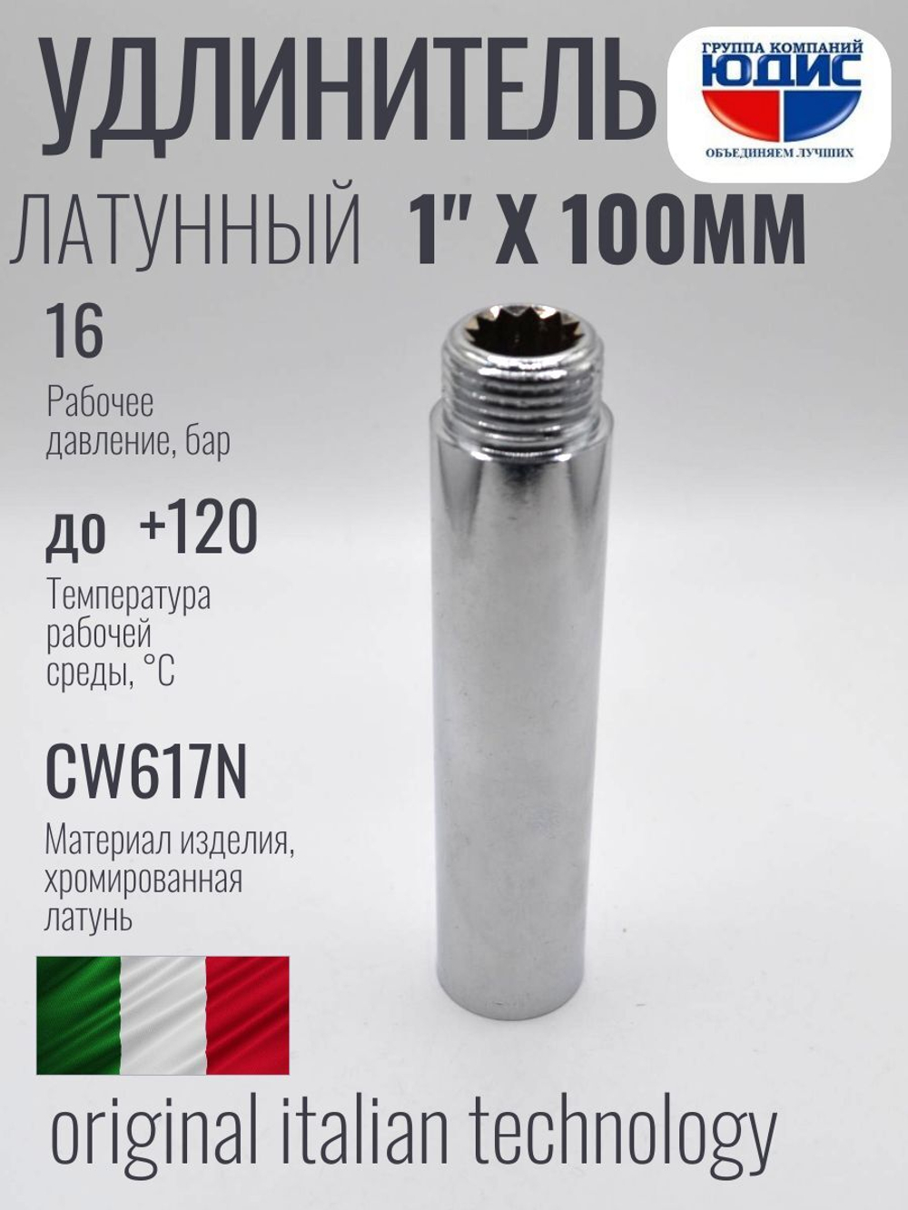 Удлинитель (хром) 1"х 100 мм ViEiR