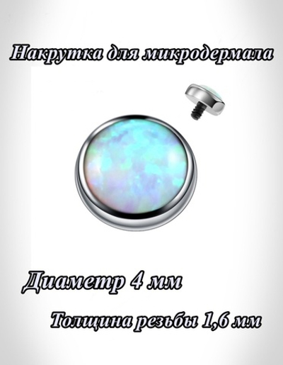 Накрутка 1 шт для микродермала круглая 4 мм с бирюзовым кристаллом, толщина резьбы 1,6 мм для пирсинга. Титан G23