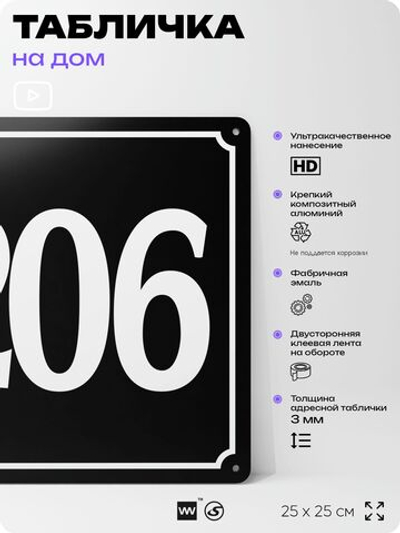 Адресная табличка с номером дома 206, на фасад и забор, черная, 25х25 см, Айдентика Технолоджи
