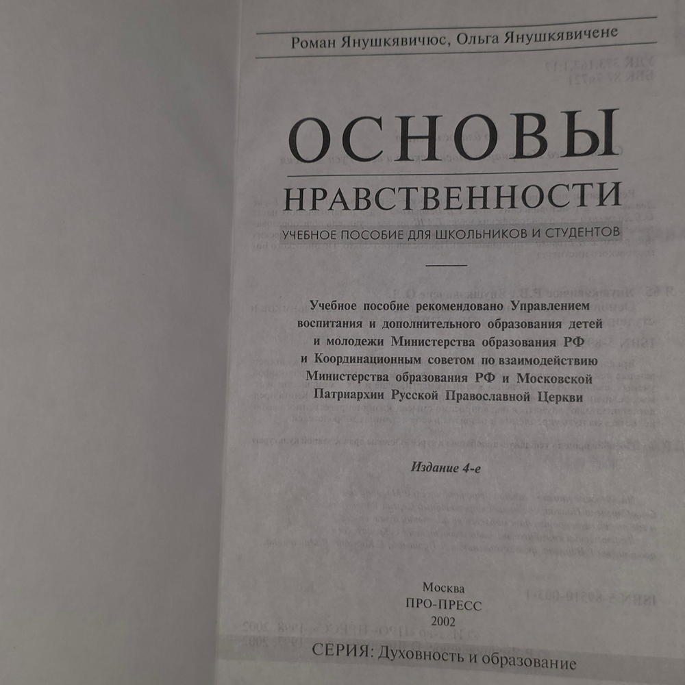 Р.Янушкявичюс, О.Янушкявичене. Основы нравственности