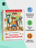 Пивоварова И. Рассказы Люси Синицыной (ВЧ)