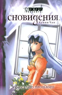 Сновидения. Том 3 (Б/У)