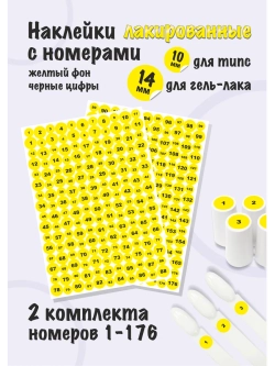 Наклейки парные для гель лаков и типс с номерами от 1 до 176